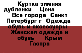 Куртка зимняя(дубленки) › Цена ­ 2 300 - Все города, Санкт-Петербург г. Одежда, обувь и аксессуары » Женская одежда и обувь   . Крым,Гаспра